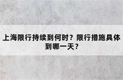 上海限行持续到何时？限行措施具体到哪一天？