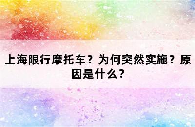 上海限行摩托车？为何突然实施？原因是什么？