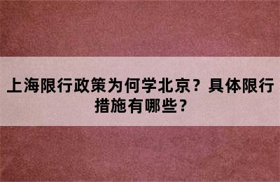 上海限行政策为何学北京？具体限行措施有哪些？