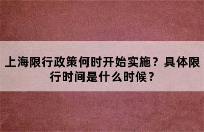 上海限行政策何时开始实施？具体限行时间是什么时候？