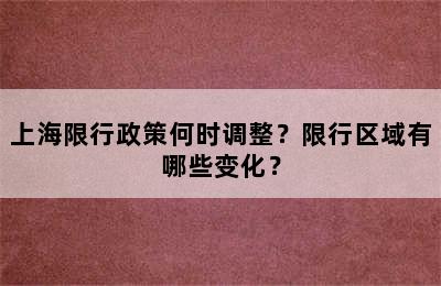 上海限行政策何时调整？限行区域有哪些变化？