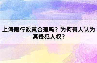 上海限行政策合理吗？为何有人认为其侵犯人权？