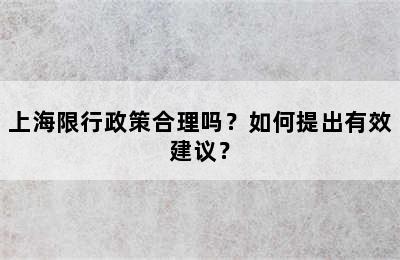 上海限行政策合理吗？如何提出有效建议？
