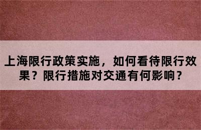 上海限行政策实施，如何看待限行效果？限行措施对交通有何影响？