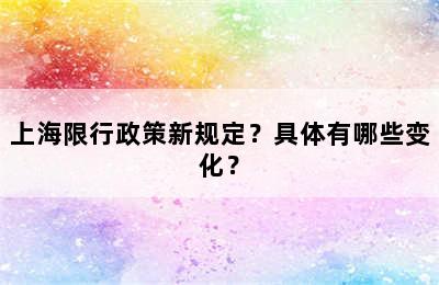 上海限行政策新规定？具体有哪些变化？
