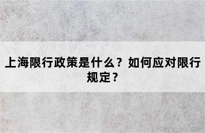 上海限行政策是什么？如何应对限行规定？