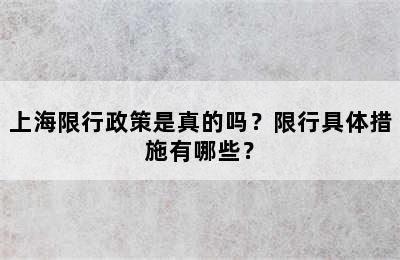 上海限行政策是真的吗？限行具体措施有哪些？