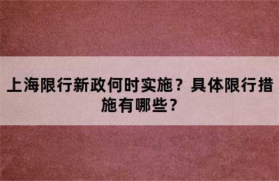 上海限行新政何时实施？具体限行措施有哪些？