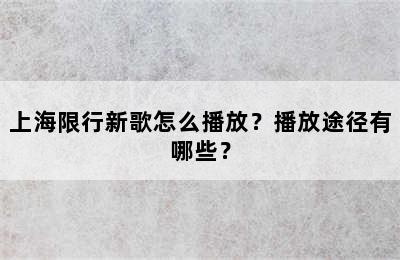 上海限行新歌怎么播放？播放途径有哪些？