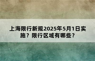 上海限行新规2025年5月1日实施？限行区域有哪些？