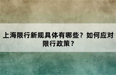 上海限行新规具体有哪些？如何应对限行政策？