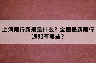 上海限行新规是什么？全国最新限行通知有哪些？