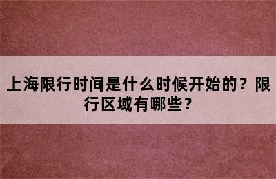 上海限行时间是什么时候开始的？限行区域有哪些？