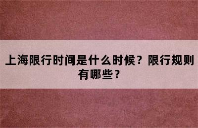 上海限行时间是什么时候？限行规则有哪些？