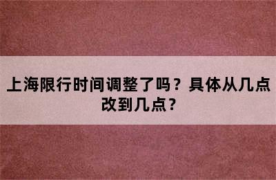 上海限行时间调整了吗？具体从几点改到几点？