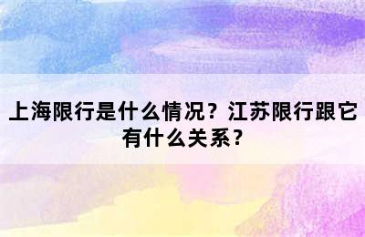 上海限行是什么情况？江苏限行跟它有什么关系？