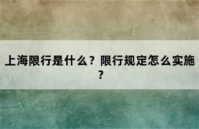 上海限行是什么？限行规定怎么实施？
