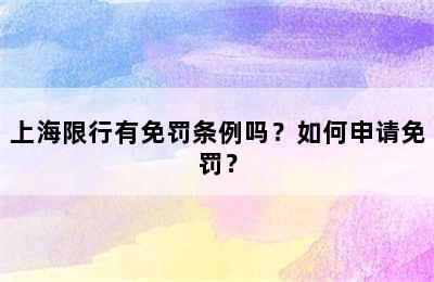 上海限行有免罚条例吗？如何申请免罚？