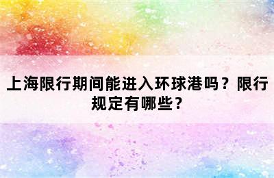 上海限行期间能进入环球港吗？限行规定有哪些？