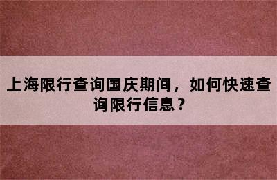上海限行查询国庆期间，如何快速查询限行信息？