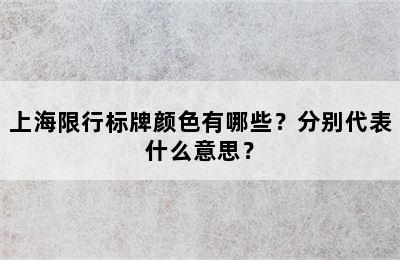 上海限行标牌颜色有哪些？分别代表什么意思？