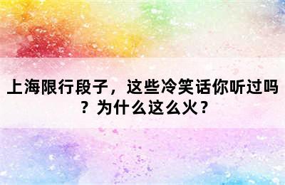 上海限行段子，这些冷笑话你听过吗？为什么这么火？