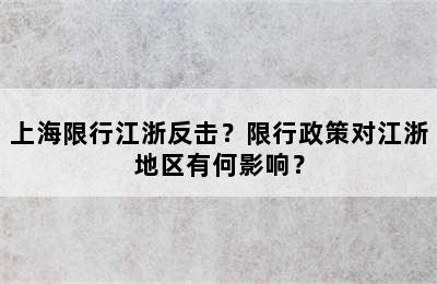 上海限行江浙反击？限行政策对江浙地区有何影响？