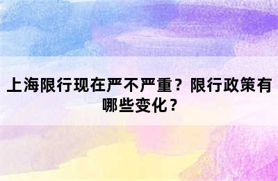 上海限行现在严不严重？限行政策有哪些变化？