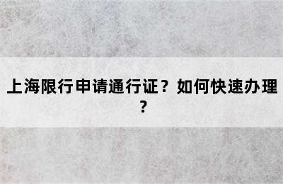 上海限行申请通行证？如何快速办理？