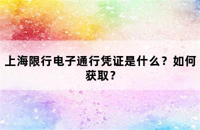 上海限行电子通行凭证是什么？如何获取？