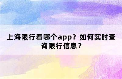 上海限行看哪个app？如何实时查询限行信息？