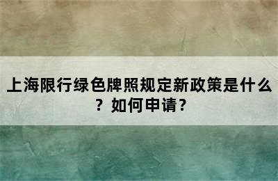 上海限行绿色牌照规定新政策是什么？如何申请？