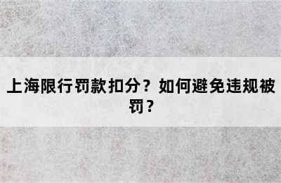 上海限行罚款扣分？如何避免违规被罚？
