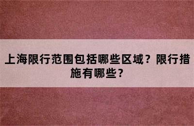 上海限行范围包括哪些区域？限行措施有哪些？