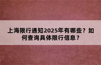 上海限行通知2025年有哪些？如何查询具体限行信息？