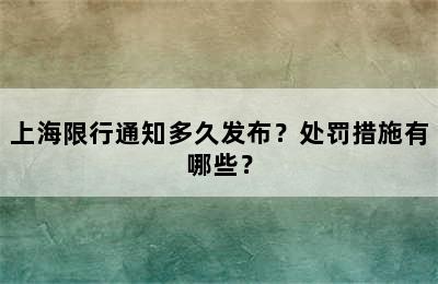 上海限行通知多久发布？处罚措施有哪些？