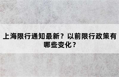 上海限行通知最新？以前限行政策有哪些变化？