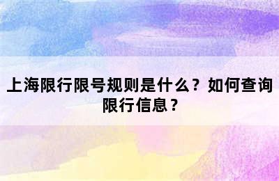 上海限行限号规则是什么？如何查询限行信息？