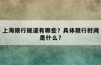 上海限行隧道有哪些？具体限行时间是什么？