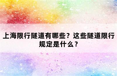 上海限行隧道有哪些？这些隧道限行规定是什么？