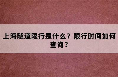 上海隧道限行是什么？限行时间如何查询？
