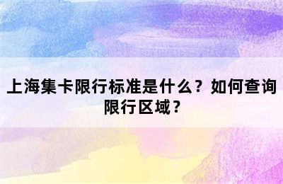 上海集卡限行标准是什么？如何查询限行区域？