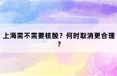 上海需不需要核酸？何时取消更合理？