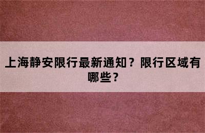 上海静安限行最新通知？限行区域有哪些？