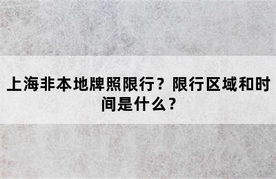 上海非本地牌照限行？限行区域和时间是什么？