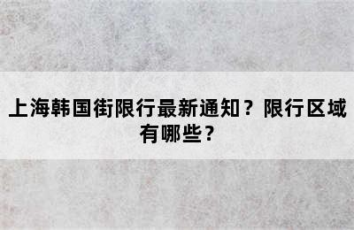 上海韩国街限行最新通知？限行区域有哪些？