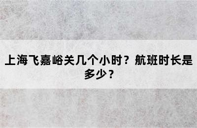 上海飞嘉峪关几个小时？航班时长是多少？