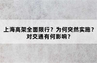 上海高架全面限行？为何突然实施？对交通有何影响？