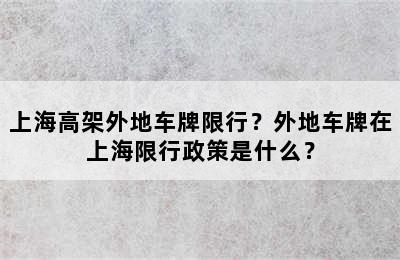 上海高架外地车牌限行？外地车牌在上海限行政策是什么？