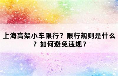 上海高架小车限行？限行规则是什么？如何避免违规？